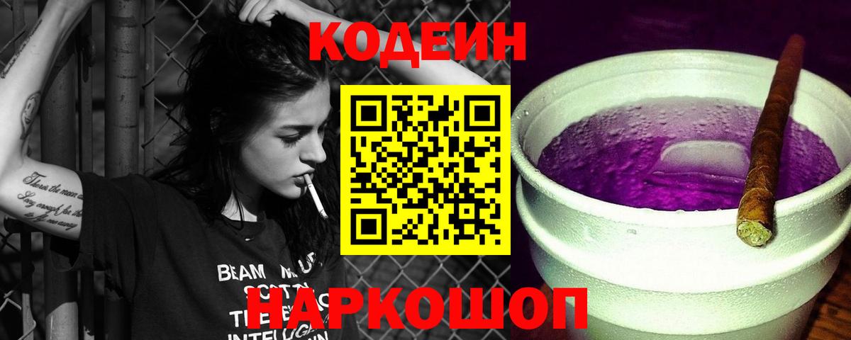 Кодеиновый сироп Lean Purple Drank Томск